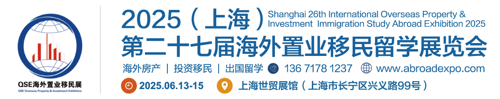 【网站】2025上海投资移民展|QSE2025上海第27届海外置业移民留学展览会-上海移民展