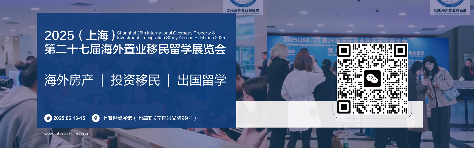 2025上海移民展
