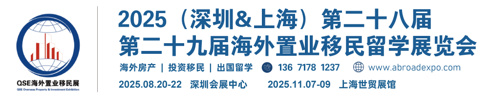 【网站】2025上海投资移民展|QSE2025上海第29届海外置业移民留学展览会|2025深圳投资移民展-上海移民展