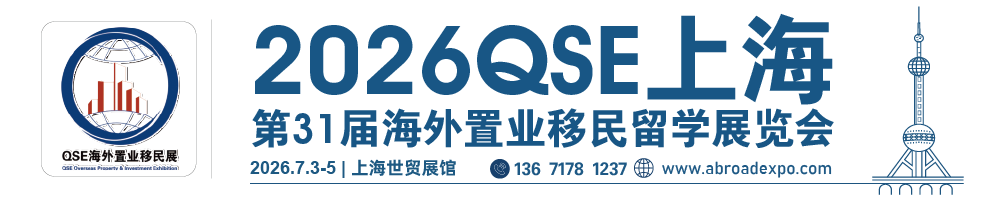 【官网】2026上海投资移民展|QSE2026上海第31届海外置业移民留学展览会|2026深圳投资移民展-上海移民展